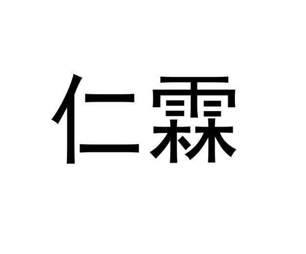 仁霖商标转让