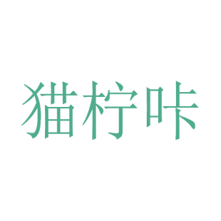 猫柠咔商标转让