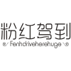 粉红驾到  FENHDRIVEHEREHUGE商标转让