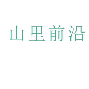 山里前沿商标转让