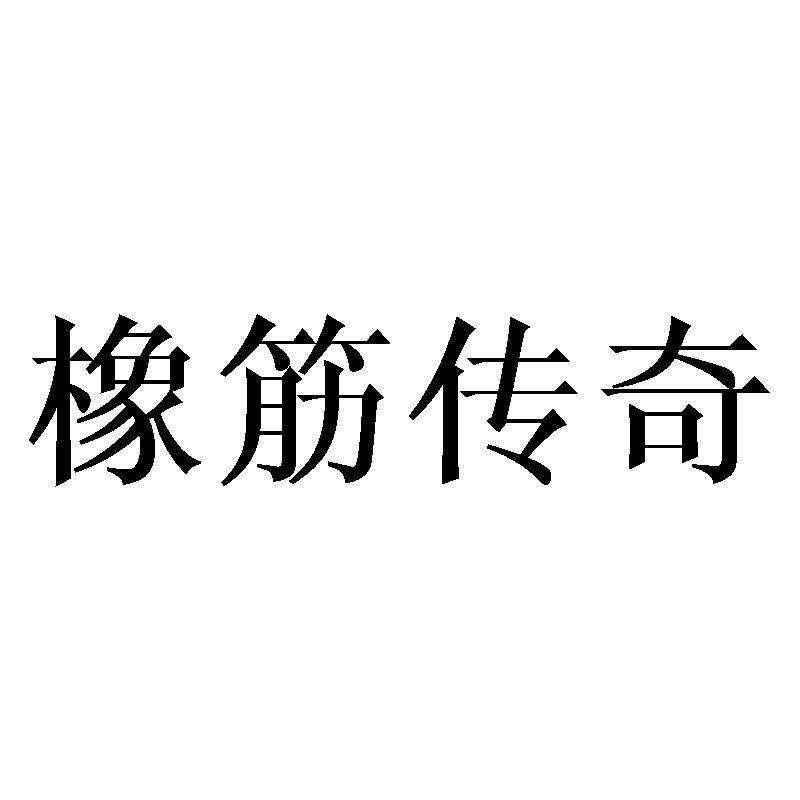 橡筋传奇商标转让
