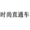 时尚直通车商标转让