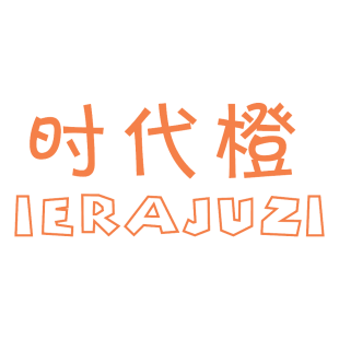 时代橙 IERAJUZI商标转让