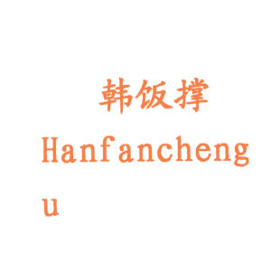 韩饭撑 HANFANCHENG U商标转让