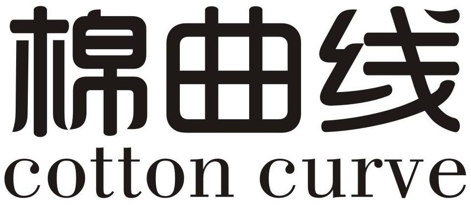 棉曲线 COTTON CURVE商标转让