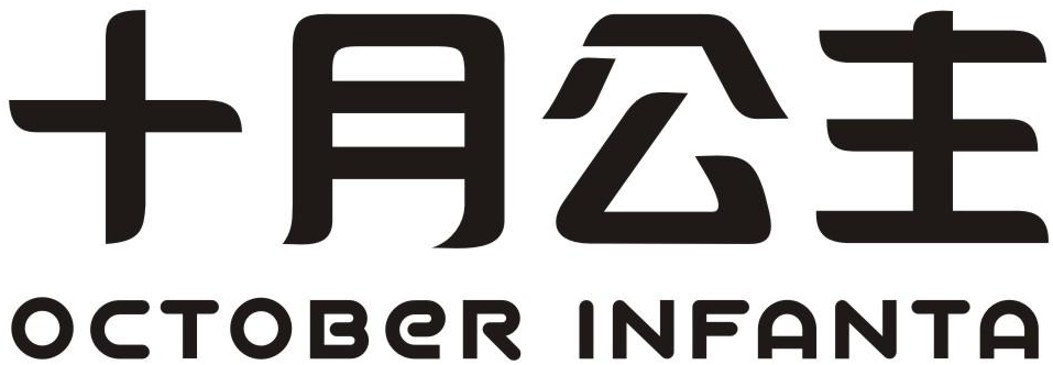 十月公主 OCTOBER INFANTA商标转让