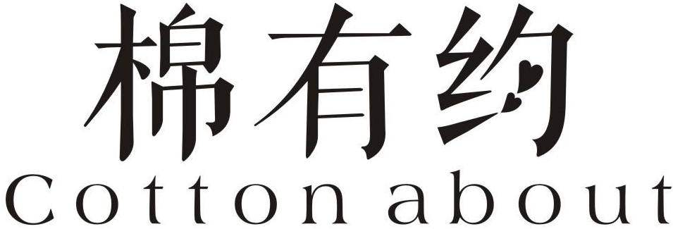 棉有约 COTTON ABOUT商标转让