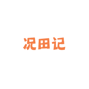 况田记商标转让