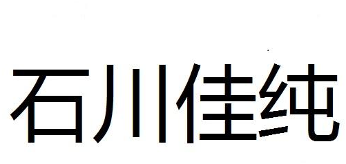 石川佳纯商标转让