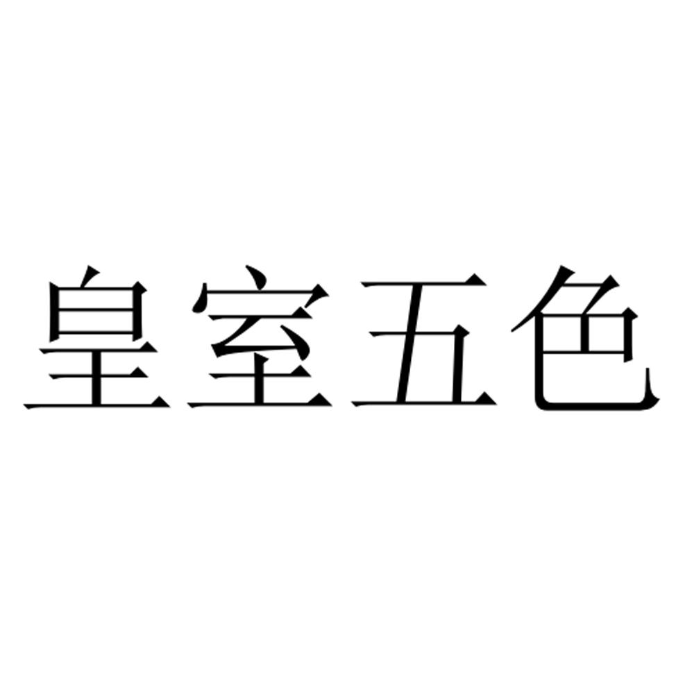 皇室五色商标转让