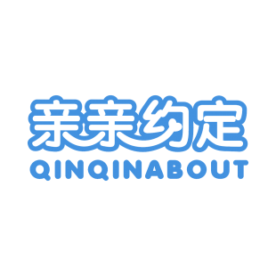 亲亲约定 QINQINABOUT商标转让