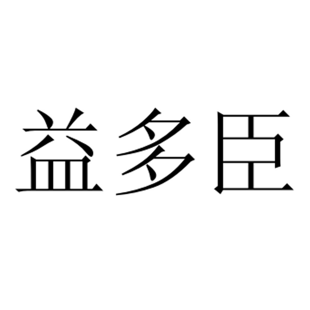 益多臣商标转让