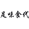足味食代商标转让