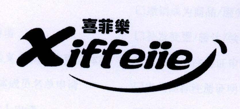 喜菲乐  XIFFEIIE商标转让