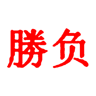 胜负商标转让