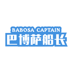巴博萨船长 BABOSA CAPTAIN商标转让