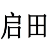 启田商标转让