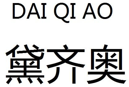 黛齐奥商标转让