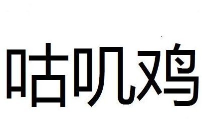 咕叽鸡商标转让