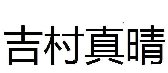 吉村真晴商标转让