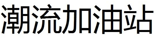 潮流加油站商标转让