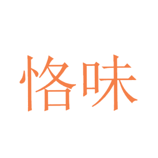 恪味商标转让
