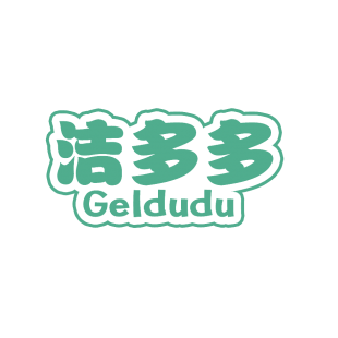 洁多多 GELDUDU商标转让
