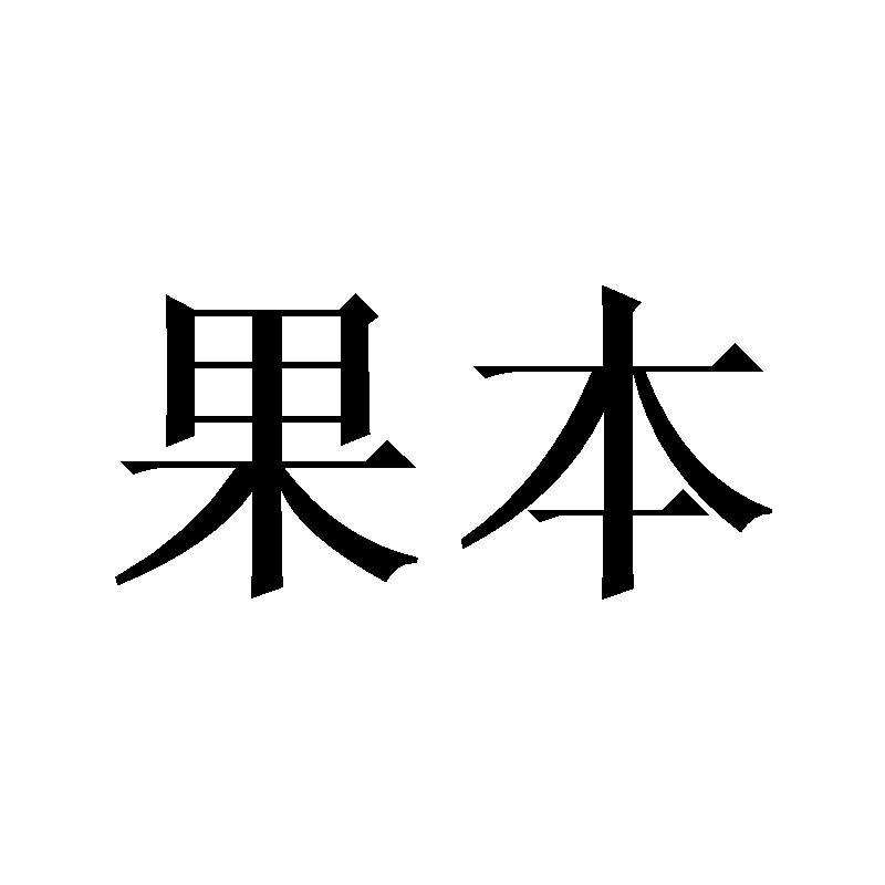 果本商标转让