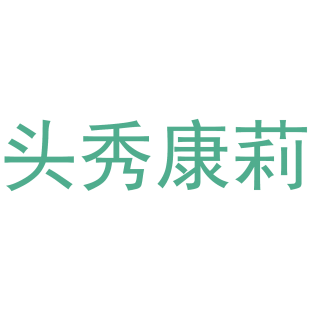 头秀康莉商标转让