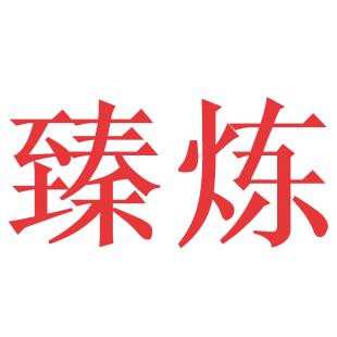 臻炼商标转让