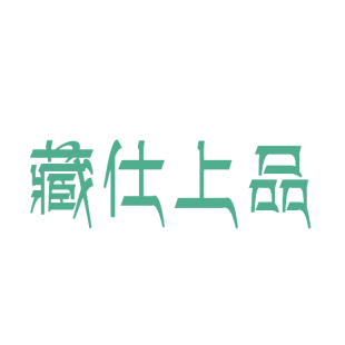 藏仕上品商标转让
