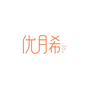 优月希商标转让