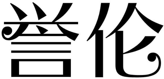 誉伦商标转让