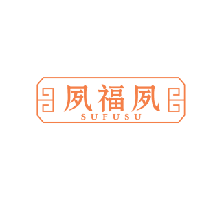 夙福夙商标转让