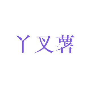 丫叉薯商标转让