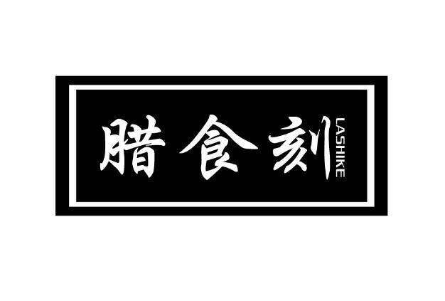 腊食刻商标转让