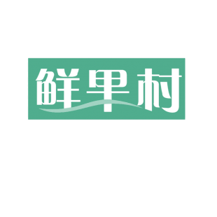 鲜果村商标转让