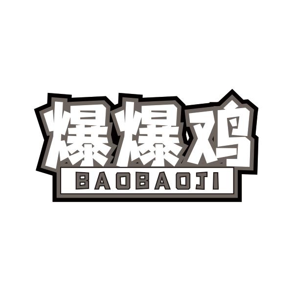 爆爆鸡商标转让