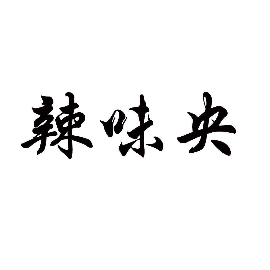 辣味央商标转让