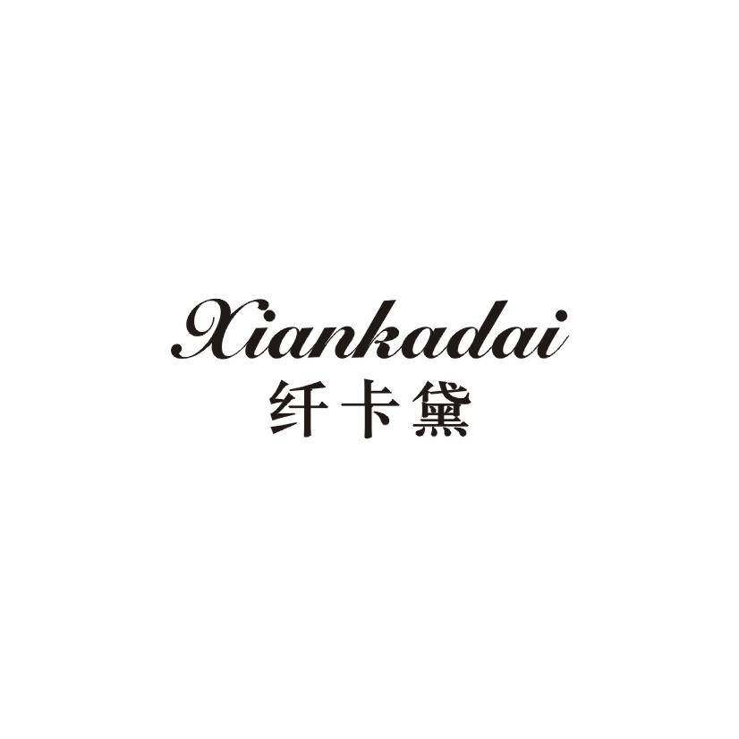 纤卡黛商标转让