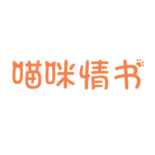 喵咪情书商标转让