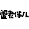 蟹老伴儿商标转让