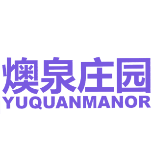 燠泉庄园  YUQUANMANOR商标转让