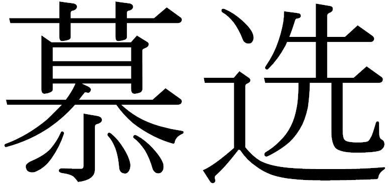 慕选商标转让