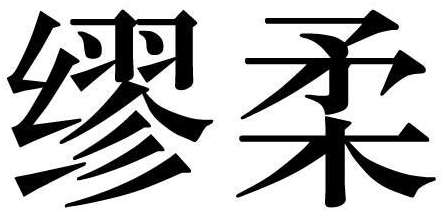 缪柔商标转让