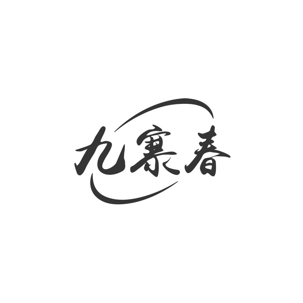 九寨春商标转让