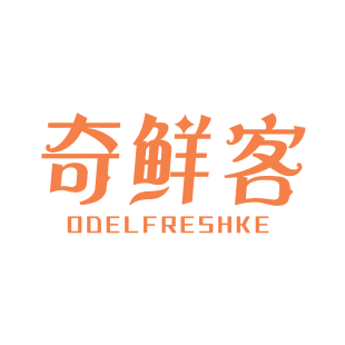 奇鲜客 ODELFRESHKE商标转让