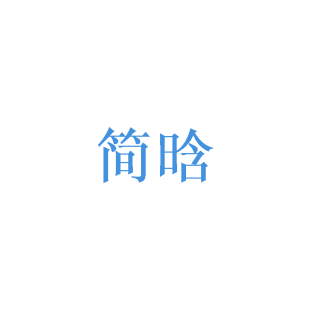 简晗商标转让