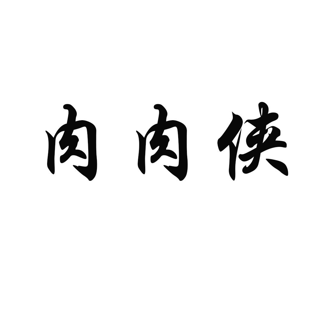 肉肉侠商标转让