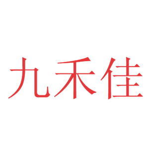 九禾佳商标转让